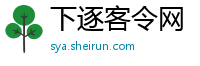 下逐客令网